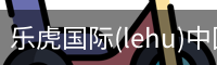乐虎国际(lehu)中国官方网站 - BIYI SPORTS